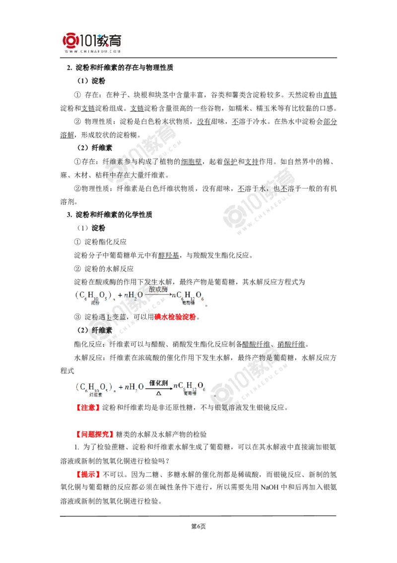 选择性必修3第四章生物大分子第一节糖类第二节蛋白质第三节核酸_新人教版高二化学选修一、二、三_新人教版高中化学选择性必修第三册_高二化学（选择性必修第三册）学案练习