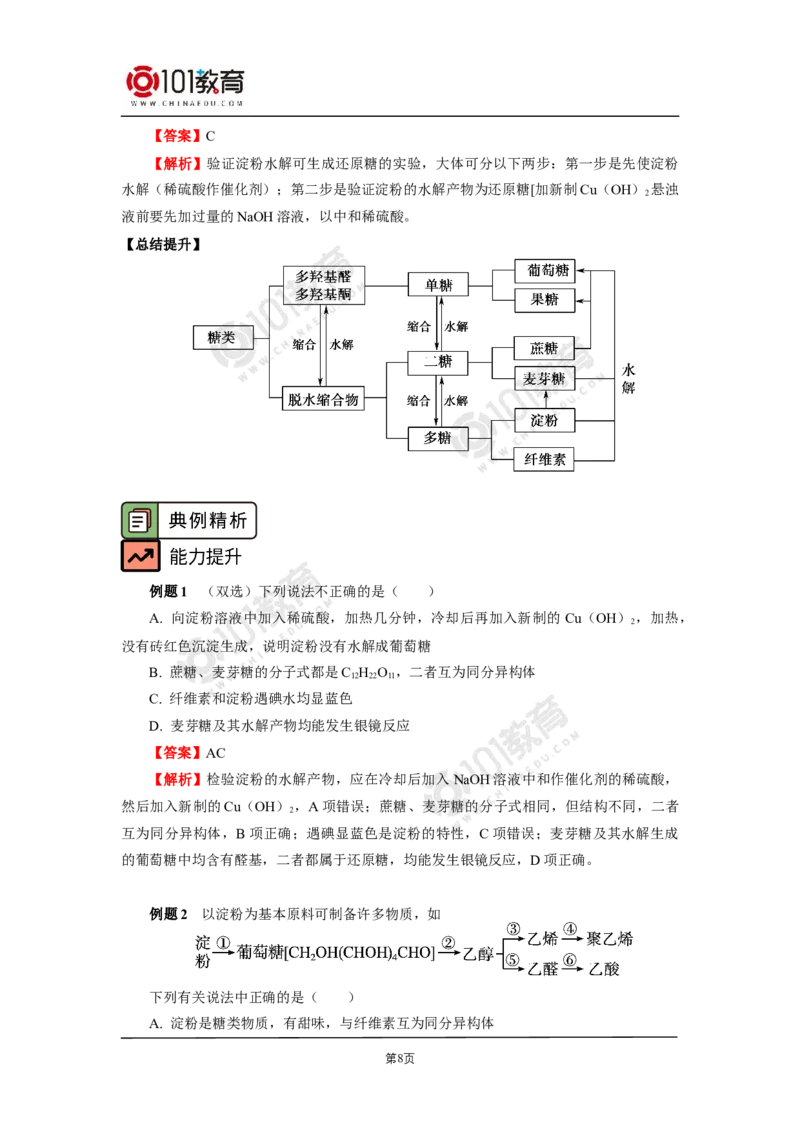选择性必修3第四章生物大分子第一节糖类第二节蛋白质第三节核酸_新人教版高二化学选修一、二、三_新人教版高中化学选择性必修第三册_高二化学（选择性必修第三册）学案练习