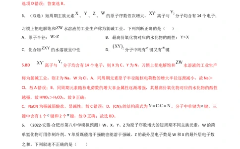 高频考点36&ldquo;位、构、性&rdquo;的综合考点-2023年高考化学二轮复习高频考点51练（解析版）_05高考化学_新高考复习资料_2023年新高考资料_二轮复习
