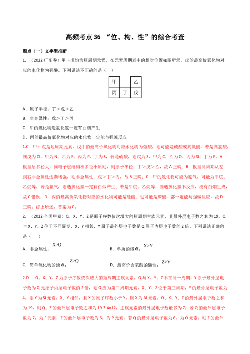高频考点36&ldquo;位、构、性&rdquo;的综合考点-2023年高考化学二轮复习高频考点51练（解析版）_05高考化学_新高考复习资料_2023年新高考资料_二轮复习