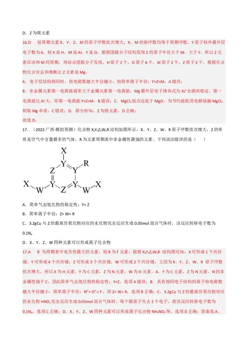 高频考点36&ldquo;位、构、性&rdquo;的综合考点-2023年高考化学二轮复习高频考点51练（解析版）_05高考化学_新高考复习资料_2023年新高考资料_二轮复习