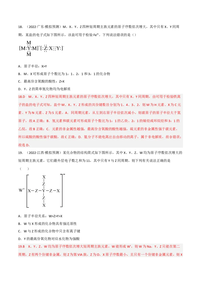 高频考点36&ldquo;位、构、性&rdquo;的综合考点-2023年高考化学二轮复习高频考点51练（解析版）_05高考化学_新高考复习资料_2023年新高考资料_二轮复习