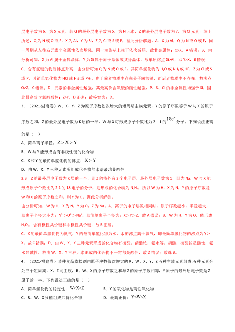 高频考点36&ldquo;位、构、性&rdquo;的综合考点-2023年高考化学二轮复习高频考点51练（解析版）_05高考化学_新高考复习资料_2023年新高考资料_二轮复习