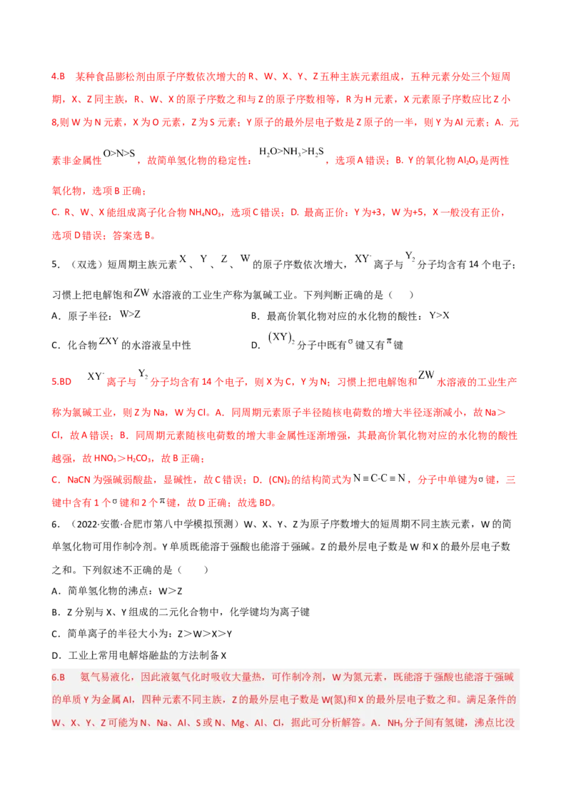 高频考点36&ldquo;位、构、性&rdquo;的综合考点-2023年高考化学二轮复习高频考点51练（解析版）_05高考化学_新高考复习资料_2023年新高考资料_二轮复习