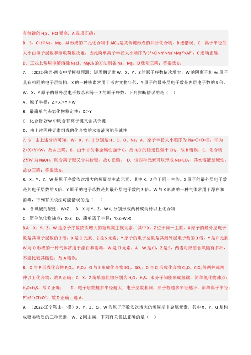 高频考点36&ldquo;位、构、性&rdquo;的综合考点-2023年高考化学二轮复习高频考点51练（解析版）_05高考化学_新高考复习资料_2023年新高考资料_二轮复习