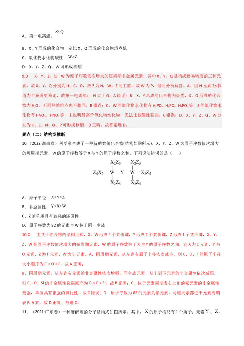 高频考点36&ldquo;位、构、性&rdquo;的综合考点-2023年高考化学二轮复习高频考点51练（解析版）_05高考化学_新高考复习资料_2023年新高考资料_二轮复习