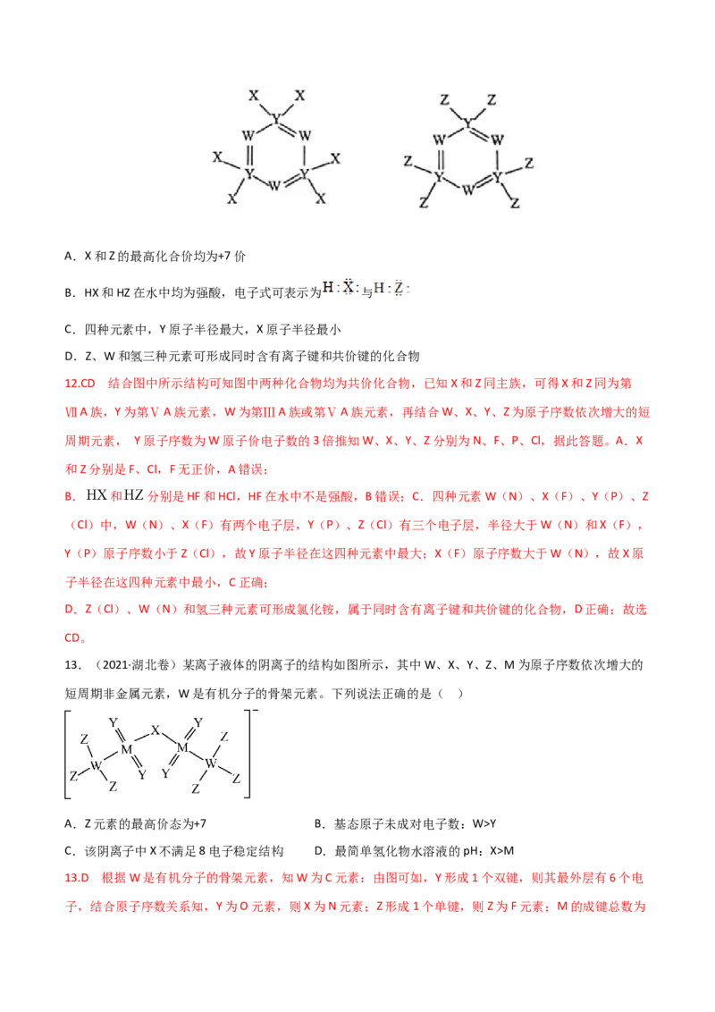 高频考点36&ldquo;位、构、性&rdquo;的综合考点-2023年高考化学二轮复习高频考点51练（解析版）_05高考化学_新高考复习资料_2023年新高考资料_二轮复习