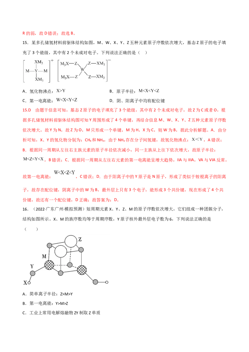 高频考点36&ldquo;位、构、性&rdquo;的综合考点-2023年高考化学二轮复习高频考点51练（解析版）_05高考化学_新高考复习资料_2023年新高考资料_二轮复习