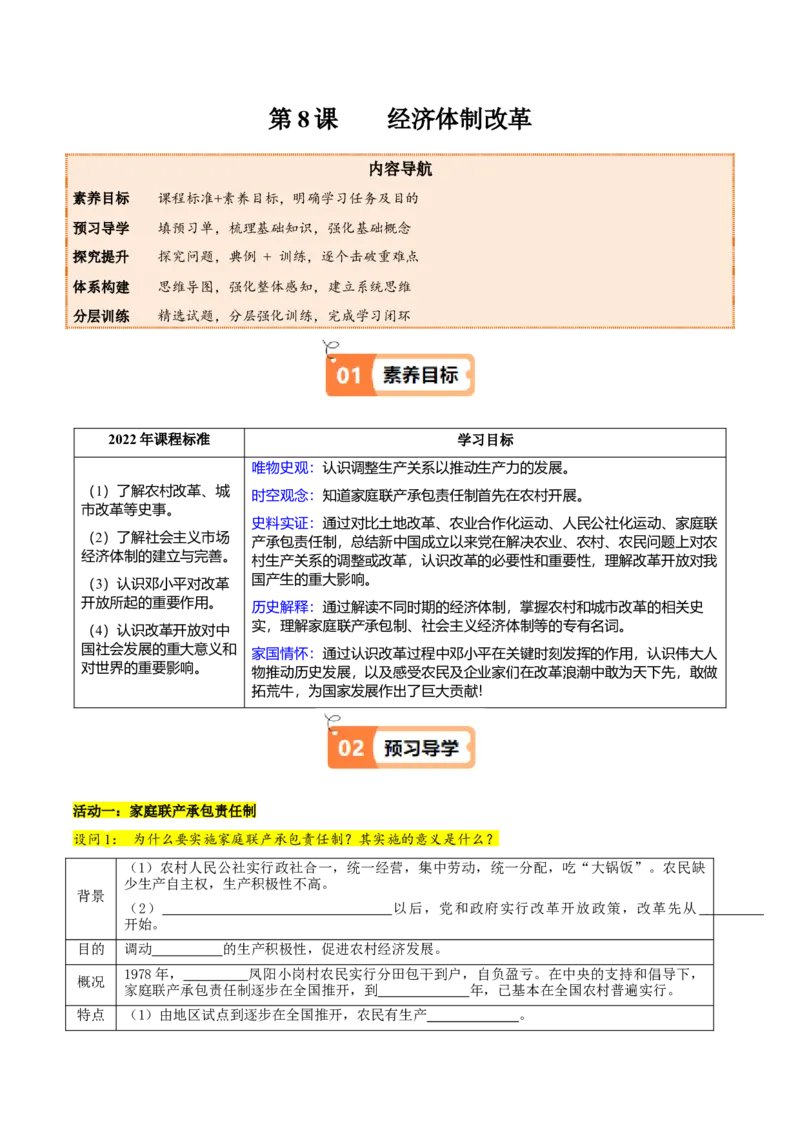 第8课经济体制改革（学生版）_新八下历史_00、更新资料3月23日_第二套(4)_同步讲义-U15_2025版
