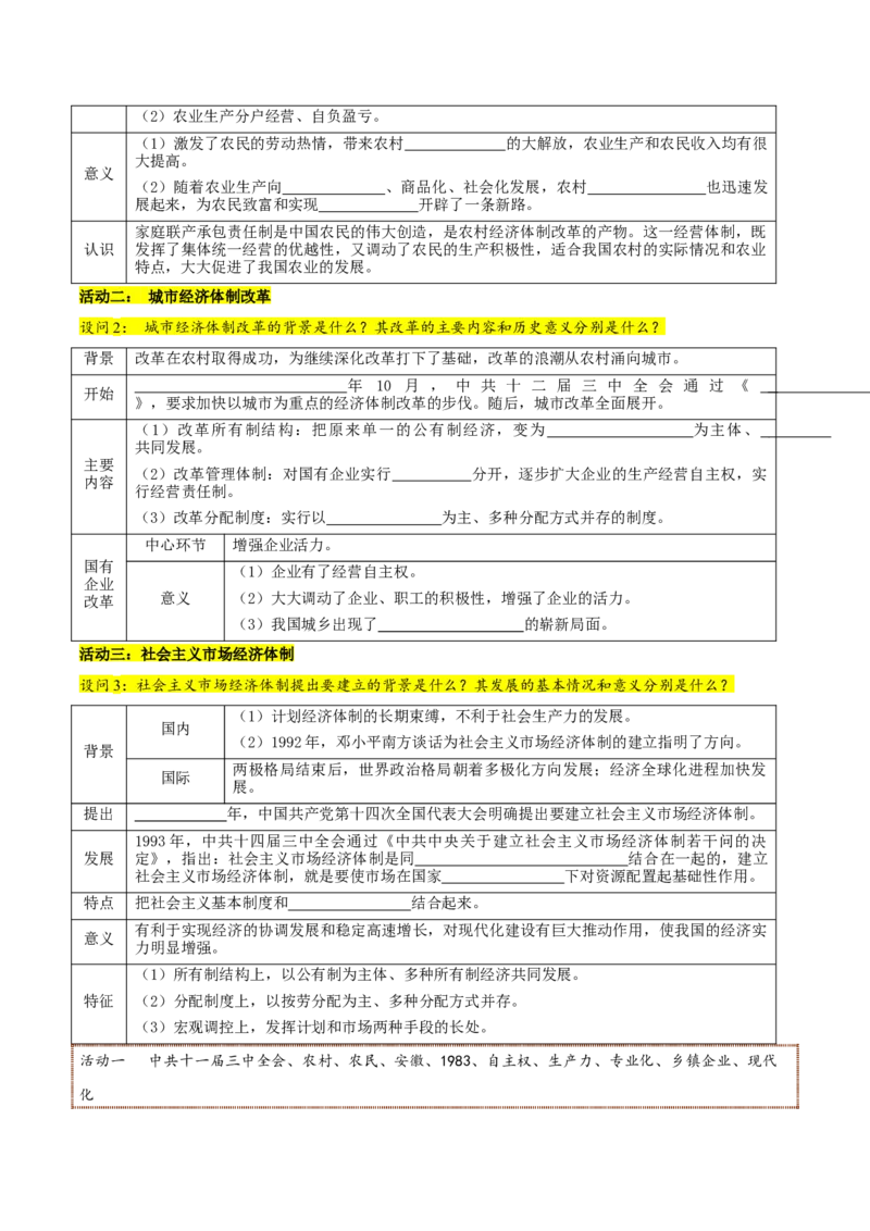 第8课经济体制改革（学生版）_新八下历史_00、更新资料3月23日_第二套(4)_同步讲义-U15_2025版
