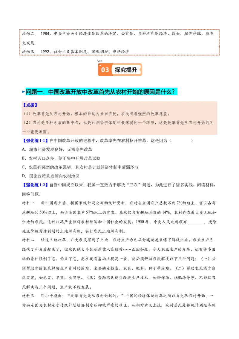 第8课经济体制改革（学生版）_新八下历史_00、更新资料3月23日_第二套(4)_同步讲义-U15_2025版