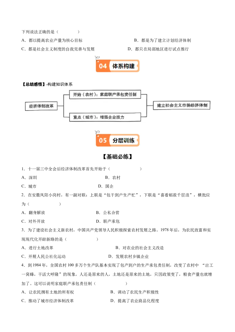 第8课经济体制改革（学生版）_新八下历史_00、更新资料3月23日_第二套(4)_同步讲义-U15_2025版
