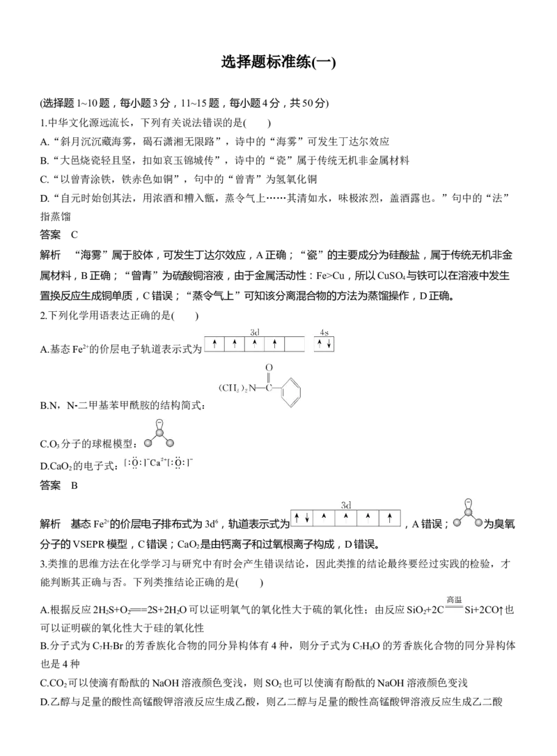 选择题标准练(一)淘宝店：红太阳资料库_05高考化学_2025年新高考资料_二轮复习_2025年高考化学大二轮_2025化学二轮复习_2025化学步步高二轮专题复习教师用书Word版文档_考前特训