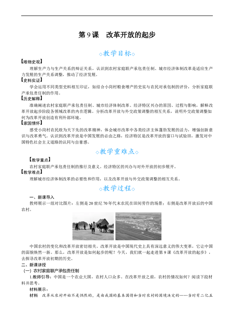 第9课　改革开放的起步_新八下历史_00、教案完整版_第三单元　改革开放与中国特色社会主义的开创