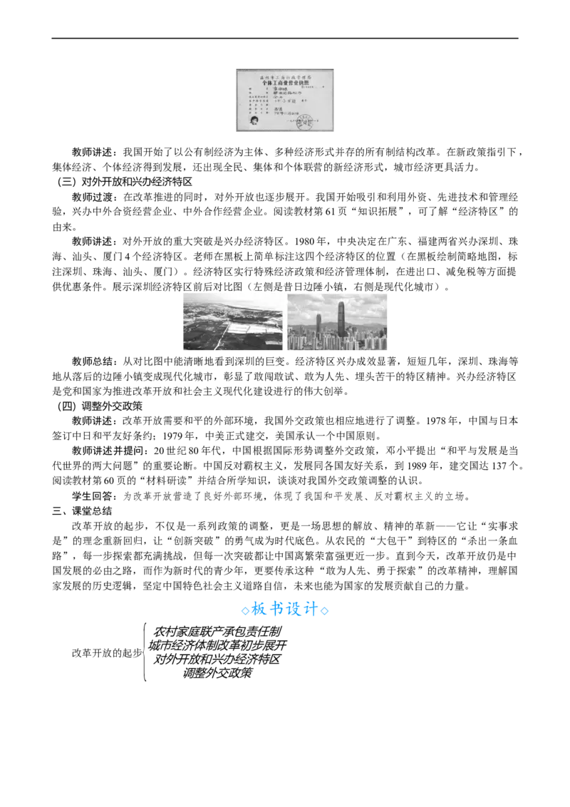 第9课　改革开放的起步_新八下历史_00、教案完整版_第三单元　改革开放与中国特色社会主义的开创