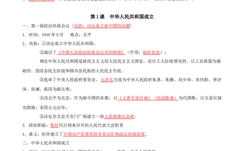 （知识清单）第一单元中华人民共和国的成立和巩固-_新八下历史_00、更新资料3月23日_第二套(4)_单元知识复习专项-U89_2024版