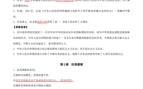 （知识清单）第一单元中华人民共和国的成立和巩固-_新八下历史_00、更新资料3月23日_第二套(4)_单元知识复习专项-U89_2024版