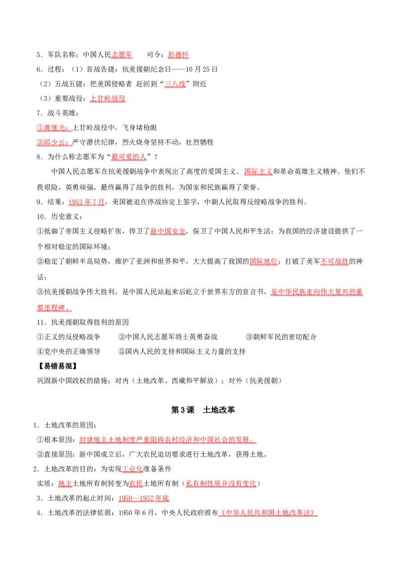 （知识清单）第一单元中华人民共和国的成立和巩固-_新八下历史_00、更新资料3月23日_第二套(4)_单元知识复习专项-U89_2024版