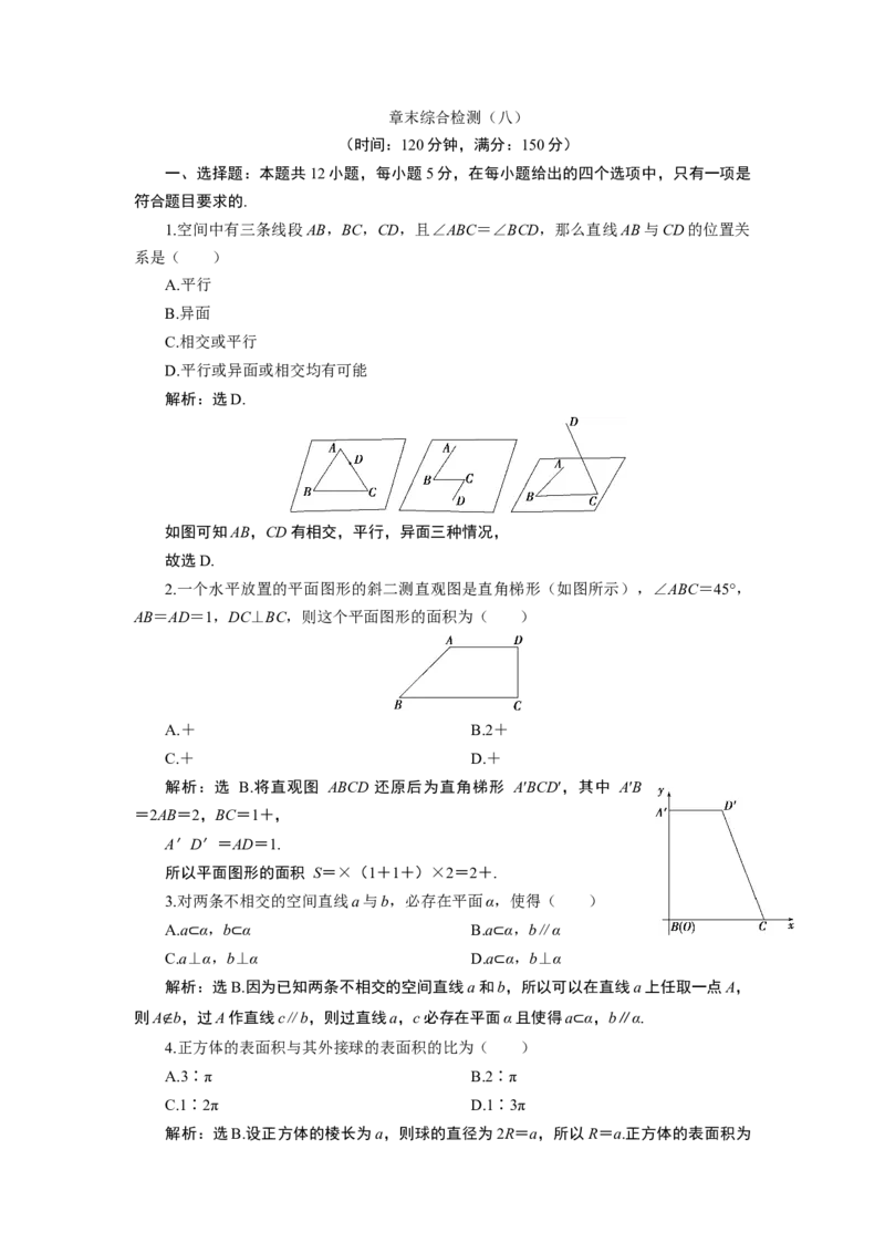 8章末综合检测（八）_化学课件_高中数学必修一二_2020年新改版--高中数学必修2（课件+学案+练习+章末复习）_（新教材）高中数学必修第二册全册章末综合检测+模块综合检测(共6份打包)