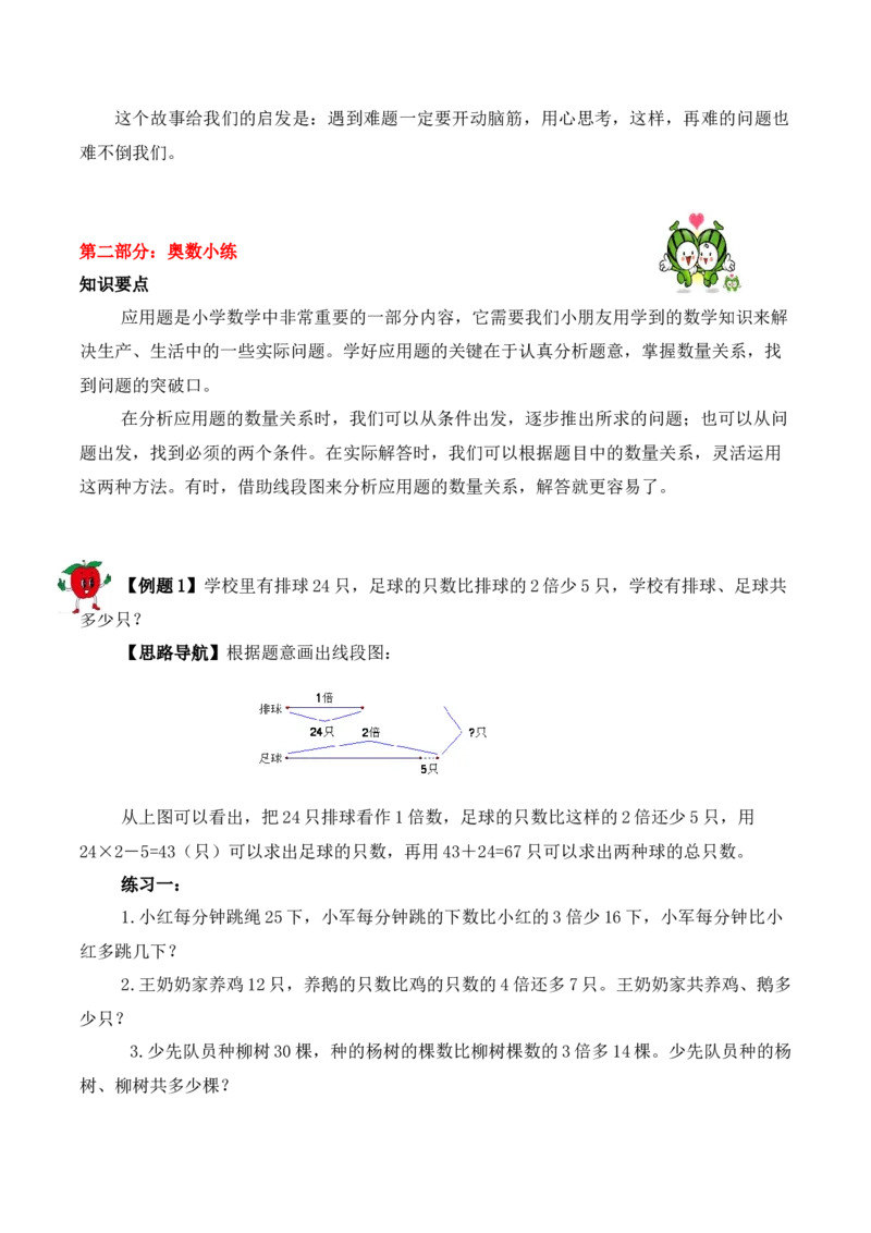 3年级下册-第2讲应用题（1）人教版（含答案）_26春人教版数学三下_19、赠送其它资料_新建文件夹_三年级数学下册（人教版）_思维训练讲义-T6