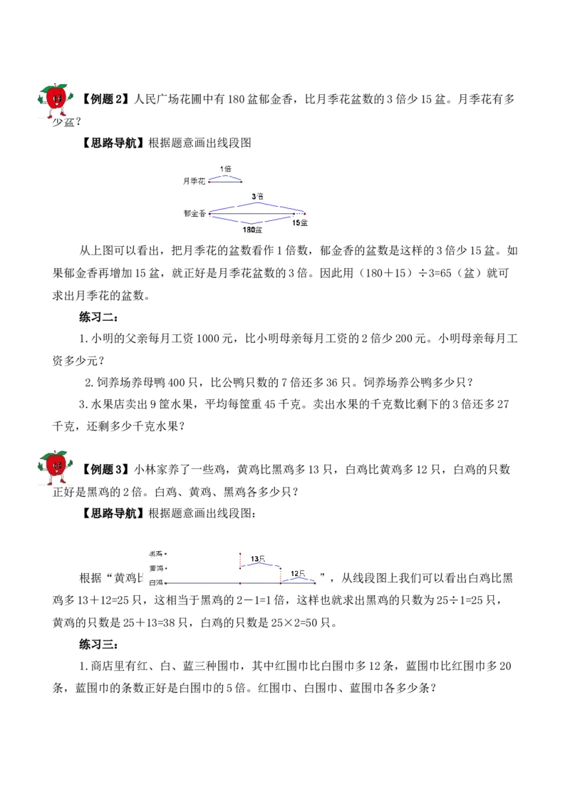 3年级下册-第2讲应用题（1）人教版（含答案）_26春人教版数学三下_19、赠送其它资料_新建文件夹_三年级数学下册（人教版）_思维训练讲义-T6