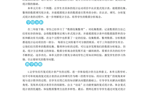 复式统计表教案_26春人教版数学三下_00、更新资料3月18日_教学设计(3)_教案_教案2+导学案人教三下数学_教案_3复式统计表