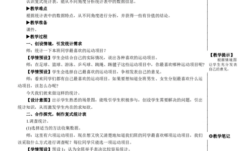 复式统计表教案_26春人教版数学三下_00、更新资料3月18日_教学设计(3)_教案_教案2+导学案人教三下数学_教案_3复式统计表