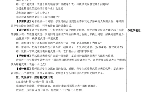 复式统计表教案_26春人教版数学三下_00、更新资料3月18日_教学设计(3)_教案_教案2+导学案人教三下数学_教案_3复式统计表