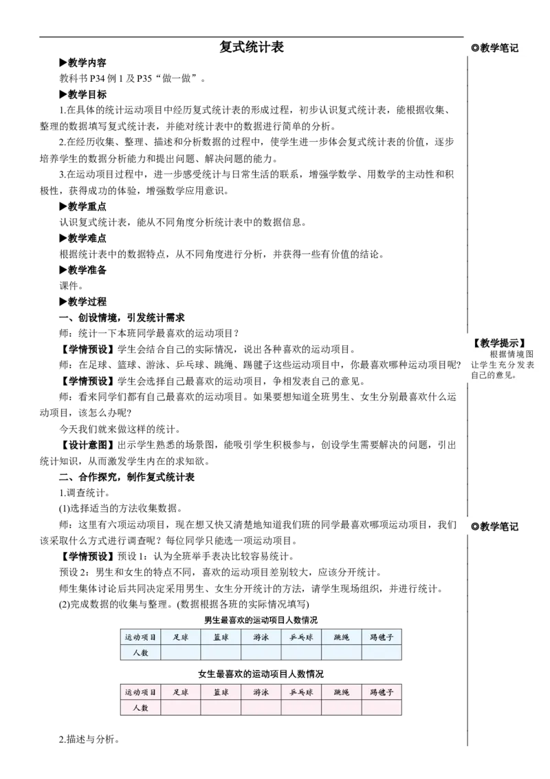 复式统计表教案_26春人教版数学三下_00、更新资料3月18日_教学设计(3)_教案_教案2+导学案人教三下数学_教案_3复式统计表