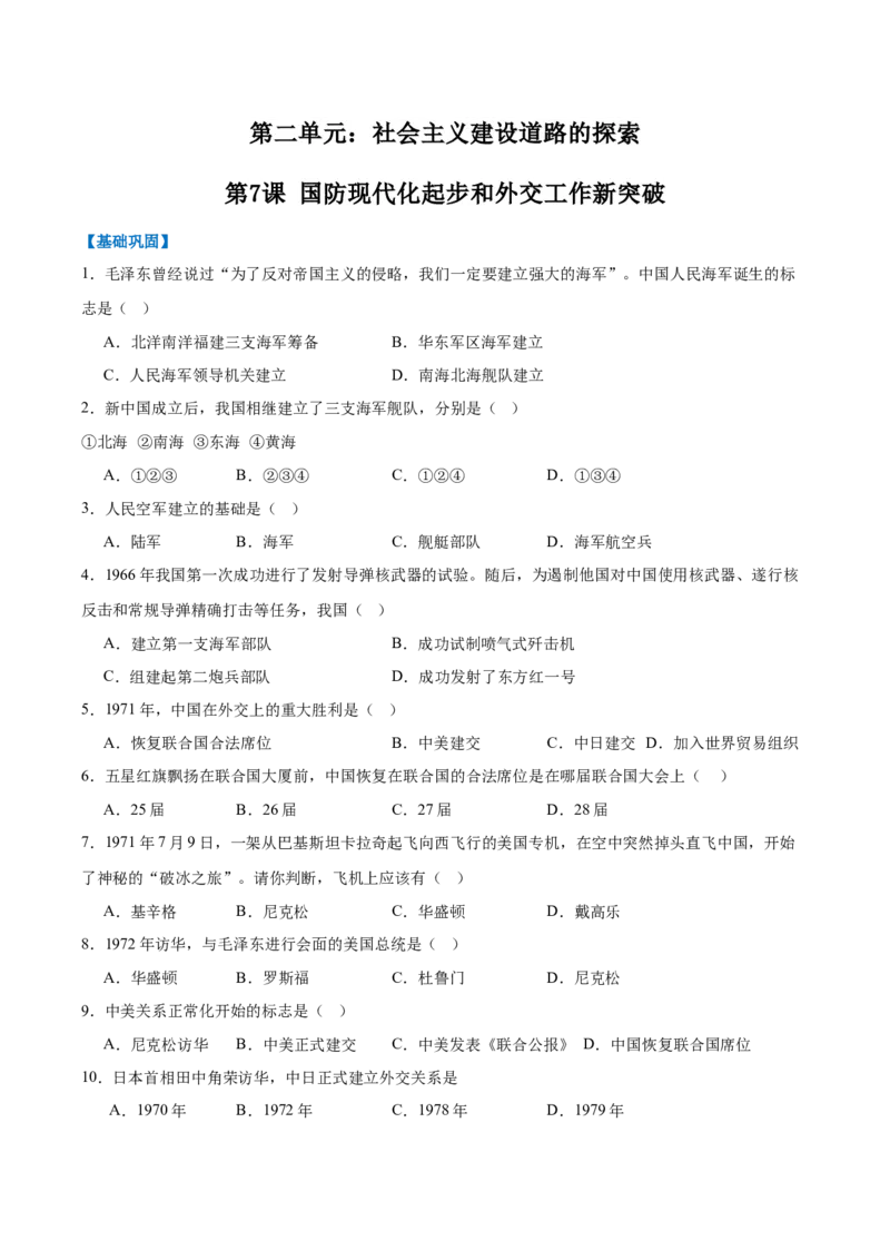 第7课国防现代化起步和外交工作新突破（任务型分层作业）（原卷版）_新八下历史_00、更新资料3月23日_新版_第一套_03.分层作业
