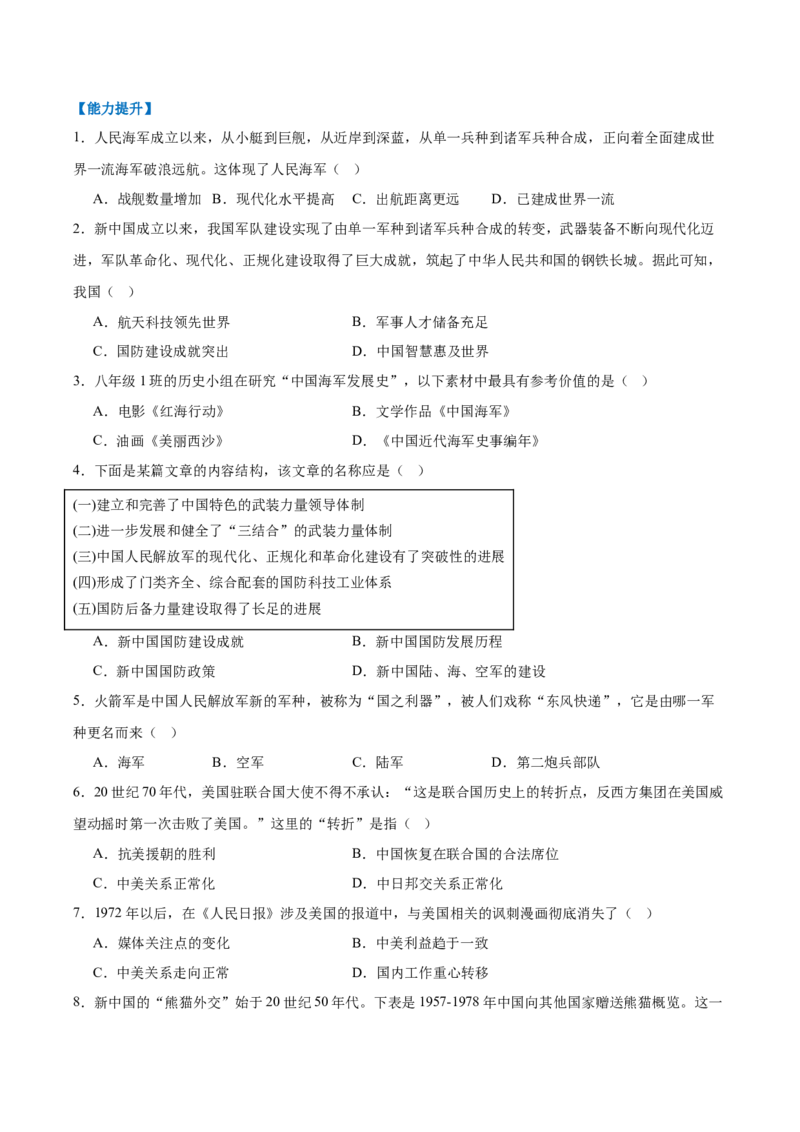 第7课国防现代化起步和外交工作新突破（任务型分层作业）（原卷版）_新八下历史_00、更新资料3月23日_新版_第一套_03.分层作业