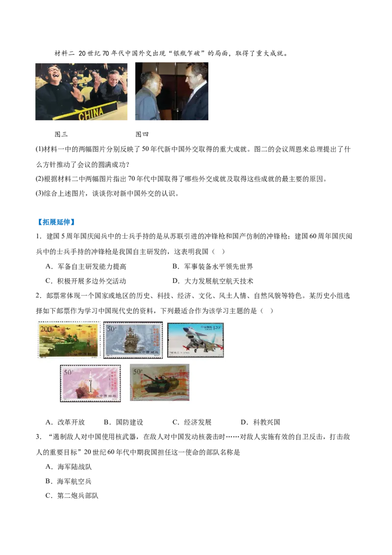 第7课国防现代化起步和外交工作新突破（任务型分层作业）（原卷版）_新八下历史_00、更新资料3月23日_新版_第一套_03.分层作业
