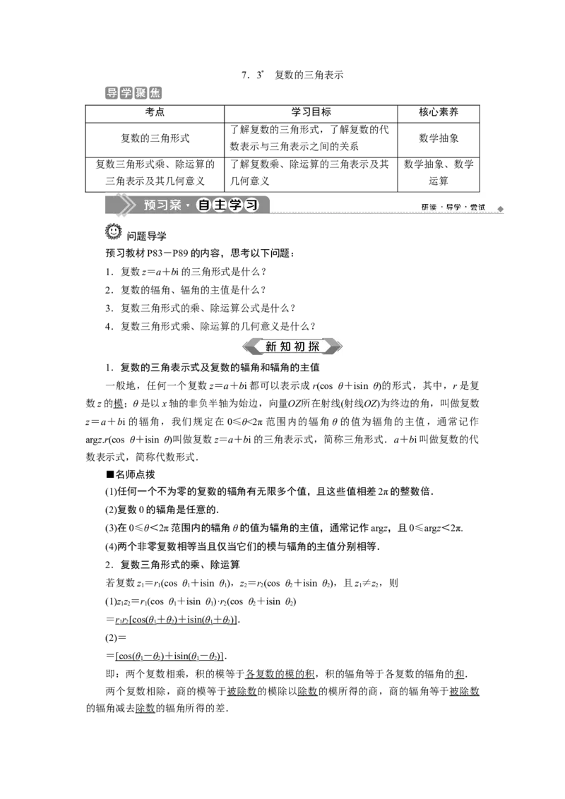 7．3　复数的三角表示_化学课件_高中数学必修一二_2020年新改版--高中数学必修2（课件+学案+练习+章末复习）_37．3　复数的三角表示