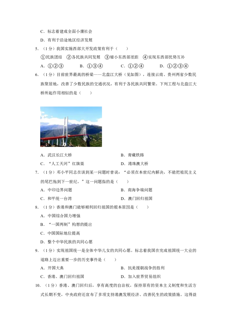 第四单元民族团结与祖国统一单元测试卷（含答案）-（统编版）_新八下历史_00、更新资料3月23日_第二套(4)_期末专项复习-U269_2024版