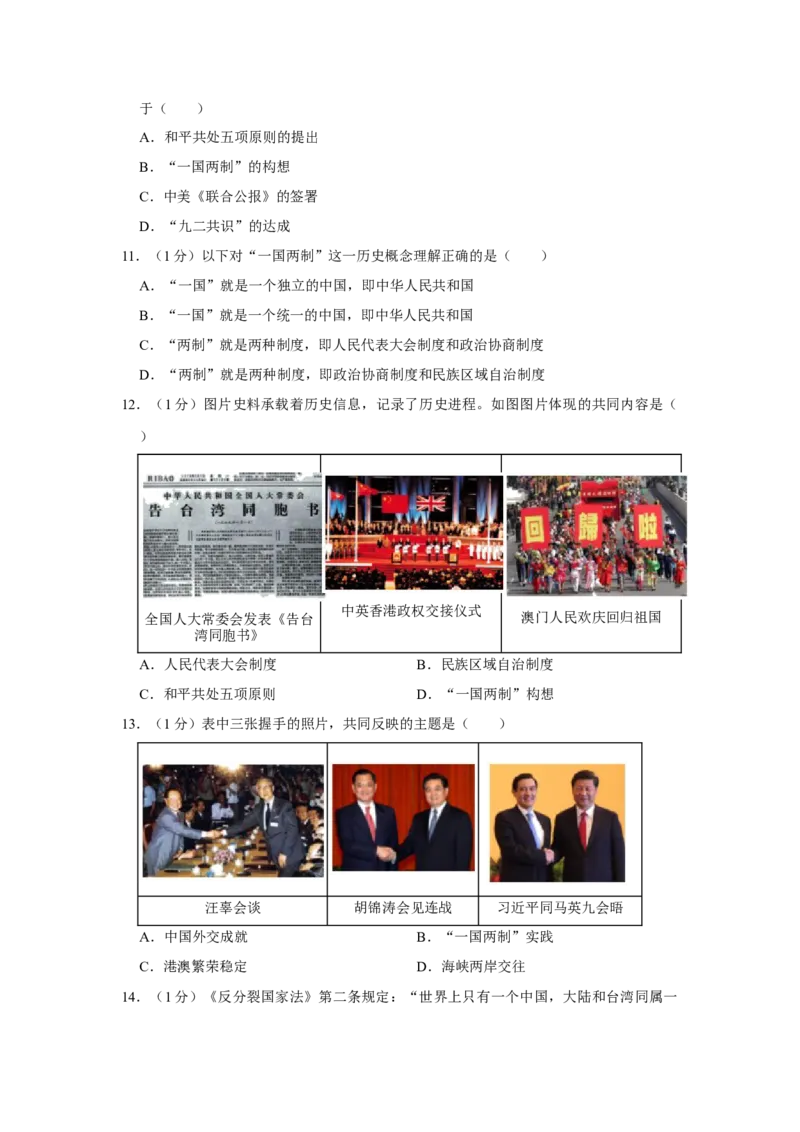 第四单元民族团结与祖国统一单元测试卷（含答案）-（统编版）_新八下历史_00、更新资料3月23日_第二套(4)_期末专项复习-U269_2024版