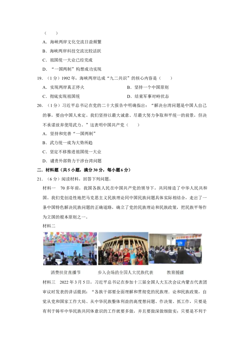 第四单元民族团结与祖国统一单元测试卷（含答案）-（统编版）_新八下历史_00、更新资料3月23日_第二套(4)_期末专项复习-U269_2024版