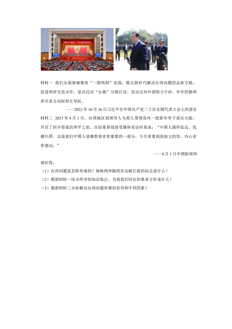 第四单元民族团结与祖国统一单元测试卷（含答案）-（统编版）_新八下历史_00、更新资料3月23日_第二套(4)_期末专项复习-U269_2024版