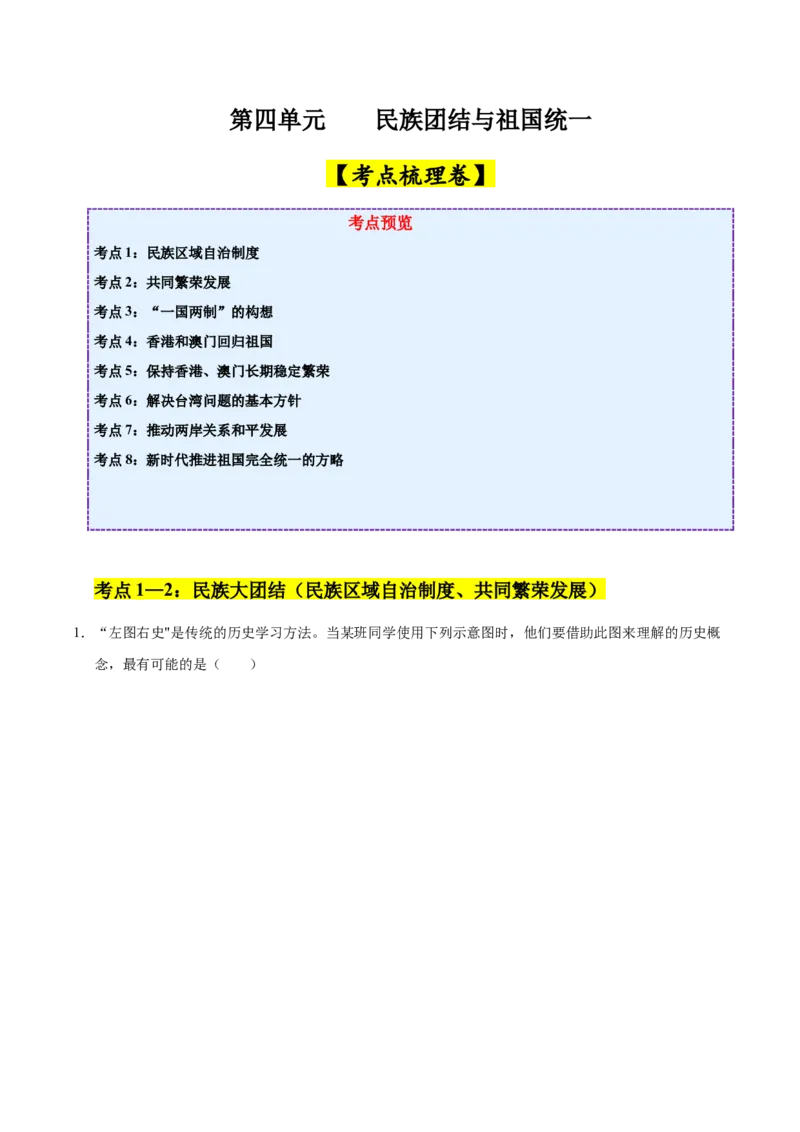 第四单元民族团结与祖国统一（考点梳理卷）（学生版）_新八下历史_00、更新资料3月23日_第二套(4)_单元知识复习专项-U89_2025版