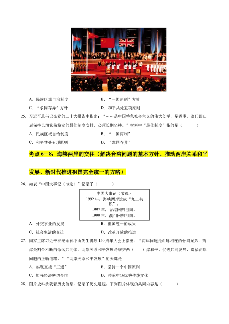 第四单元民族团结与祖国统一（考点梳理卷）（学生版）_新八下历史_00、更新资料3月23日_第二套(4)_单元知识复习专项-U89_2025版