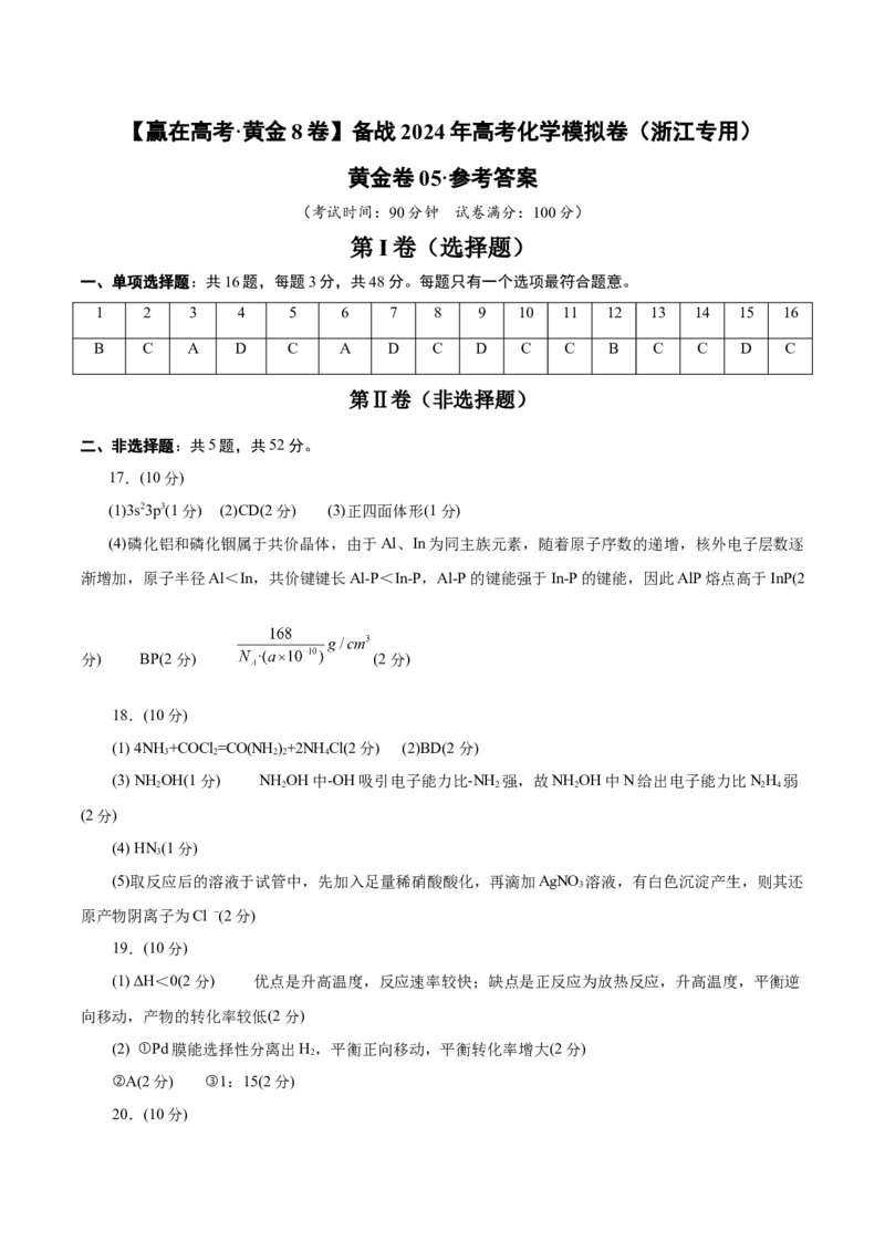 黄金卷05-赢在高考&middot;黄金8卷备战2024年高考化学模拟卷（浙江专用）（参考答案）_05高考化学_2024年新高考资料_4.2024高考模拟预测试卷
