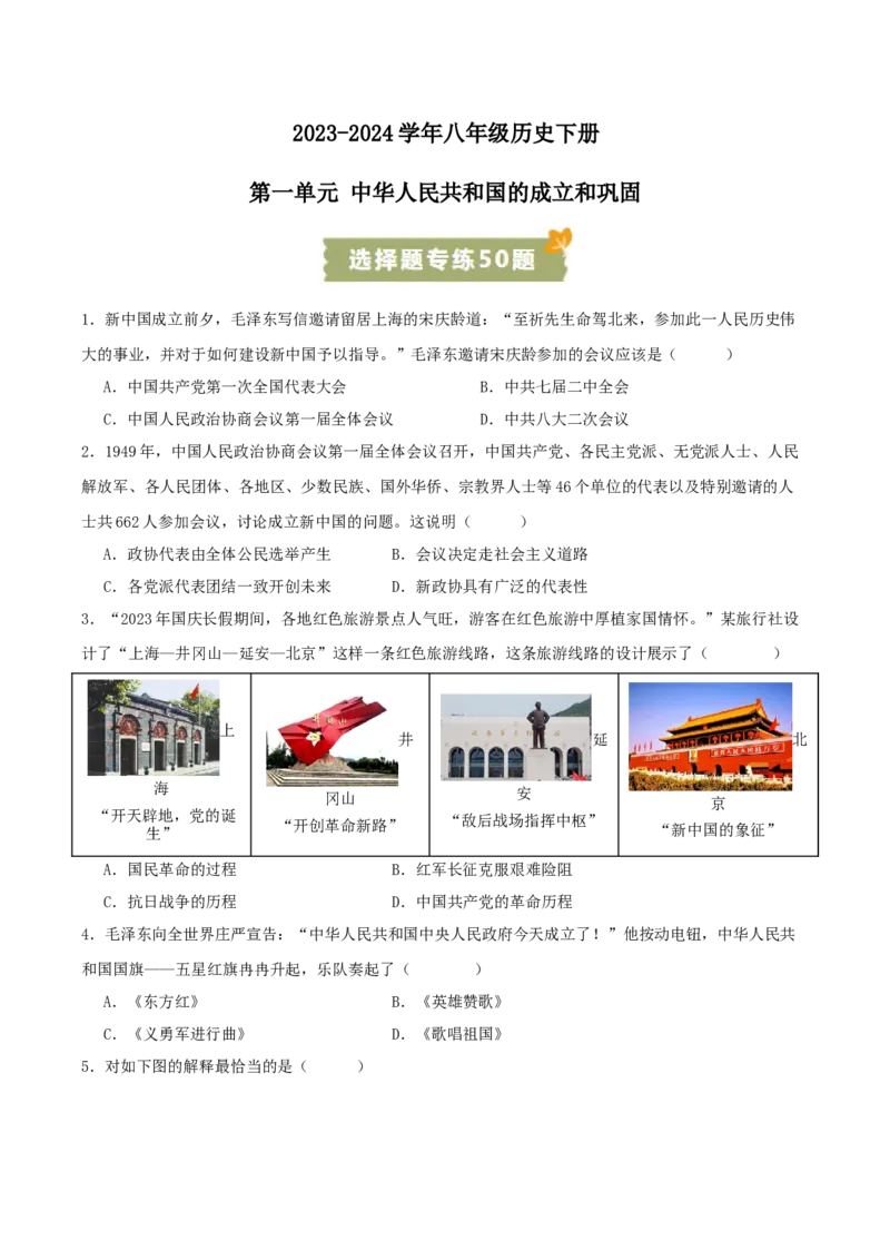 （选择题专练50题）第一单元中华人民共和国的成立和巩固（学生版）_新八下历史_19、赠送其它资料_旧版(1)_单元知识复习专项-U89_2024版