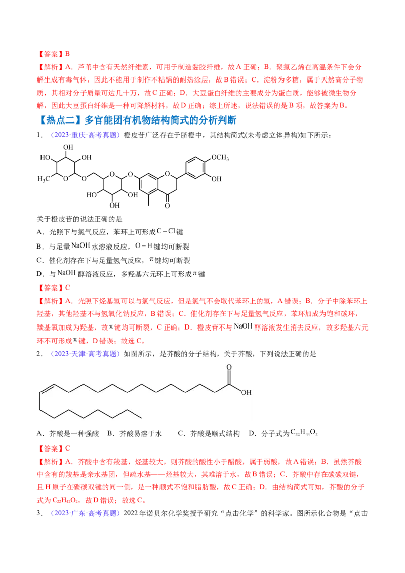 通关05有机物的结构与性质（解析版）-备战2024年高考化学抢分秘籍（新高考专用）_05高考化学_2024年新高考资料_5.2024三轮冲刺_备战2024年高考化学抢分秘籍（新高考专用）322209527
