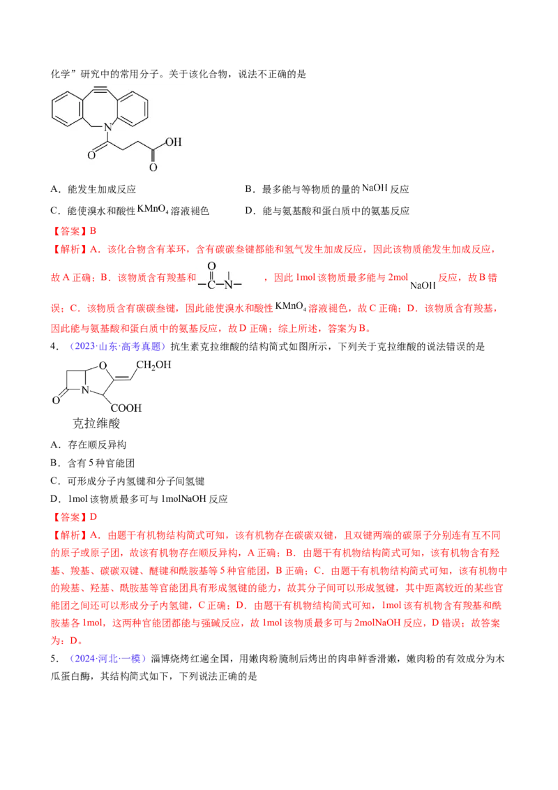 通关05有机物的结构与性质（解析版）-备战2024年高考化学抢分秘籍（新高考专用）_05高考化学_2024年新高考资料_5.2024三轮冲刺_备战2024年高考化学抢分秘籍（新高考专用）322209527