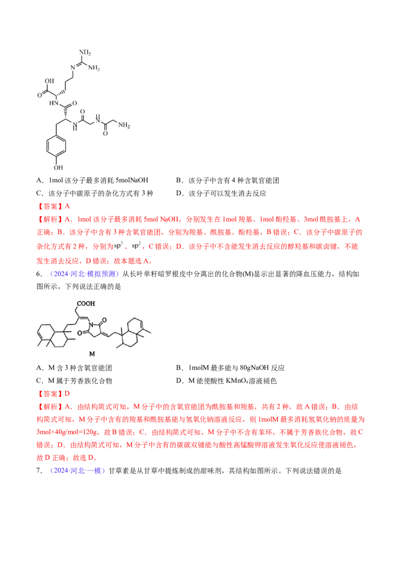 通关05有机物的结构与性质（解析版）-备战2024年高考化学抢分秘籍（新高考专用）_05高考化学_2024年新高考资料_5.2024三轮冲刺_备战2024年高考化学抢分秘籍（新高考专用）322209527