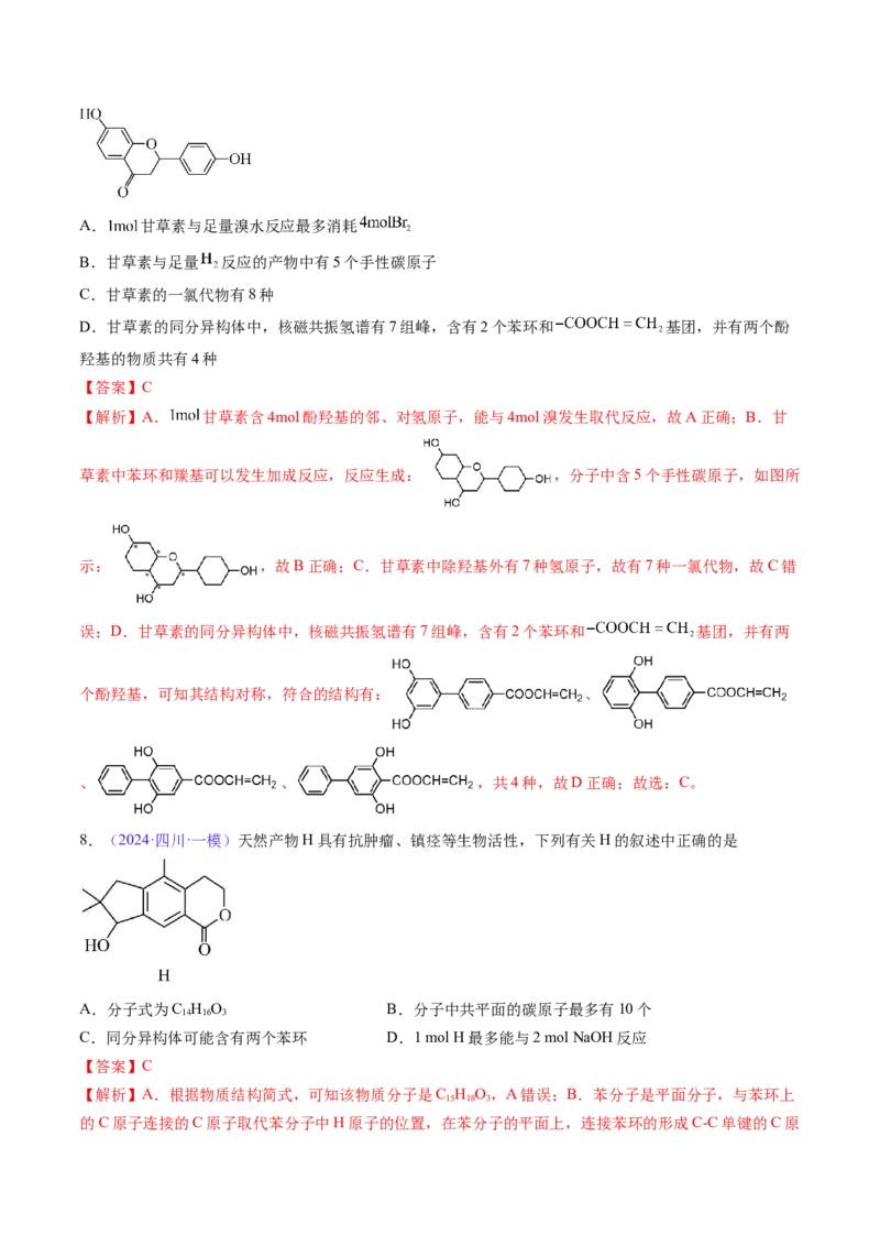 通关05有机物的结构与性质（解析版）-备战2024年高考化学抢分秘籍（新高考专用）_05高考化学_2024年新高考资料_5.2024三轮冲刺_备战2024年高考化学抢分秘籍（新高考专用）322209527