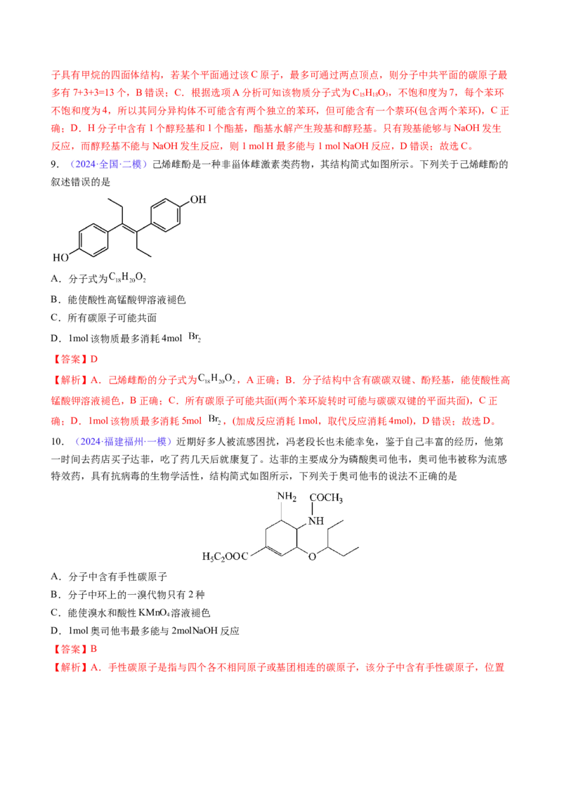 通关05有机物的结构与性质（解析版）-备战2024年高考化学抢分秘籍（新高考专用）_05高考化学_2024年新高考资料_5.2024三轮冲刺_备战2024年高考化学抢分秘籍（新高考专用）322209527