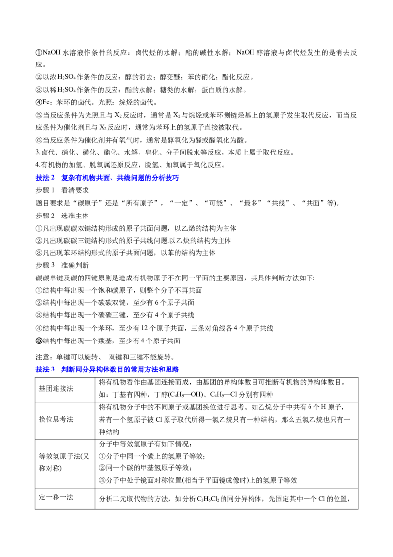 通关05有机物的结构与性质（解析版）-备战2024年高考化学抢分秘籍（新高考专用）_05高考化学_2024年新高考资料_5.2024三轮冲刺_备战2024年高考化学抢分秘籍（新高考专用）322209527