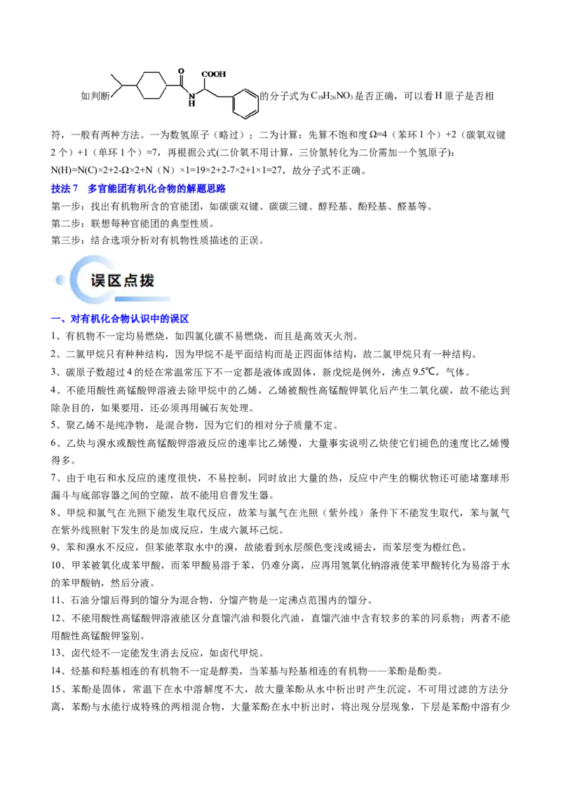 通关05有机物的结构与性质（解析版）-备战2024年高考化学抢分秘籍（新高考专用）_05高考化学_2024年新高考资料_5.2024三轮冲刺_备战2024年高考化学抢分秘籍（新高考专用）322209527