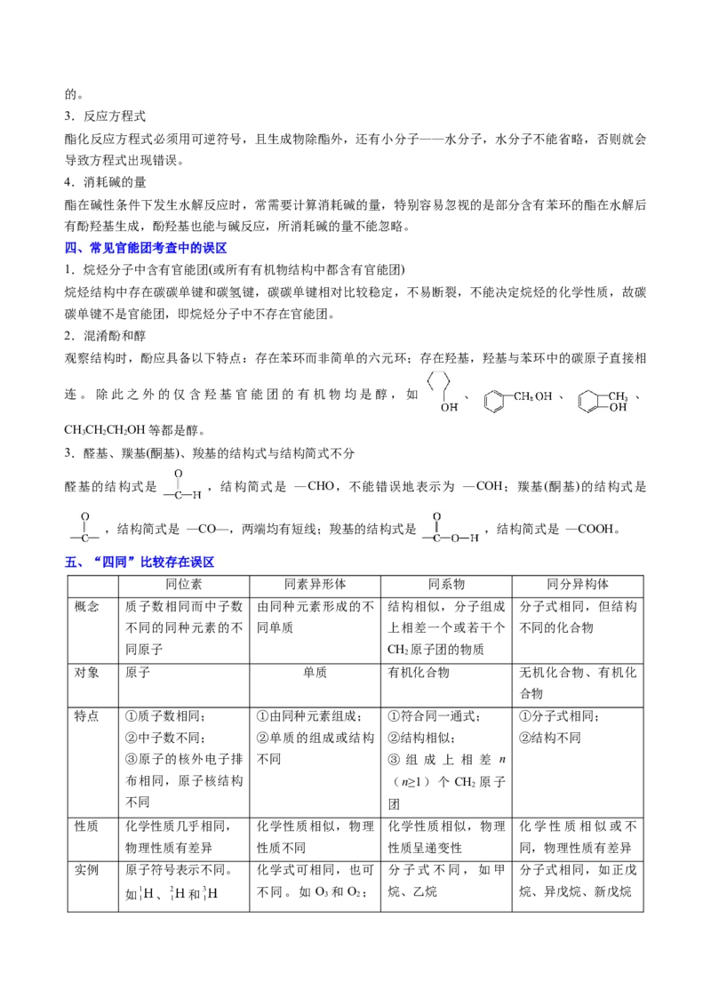 通关05有机物的结构与性质（解析版）-备战2024年高考化学抢分秘籍（新高考专用）_05高考化学_2024年新高考资料_5.2024三轮冲刺_备战2024年高考化学抢分秘籍（新高考专用）322209527