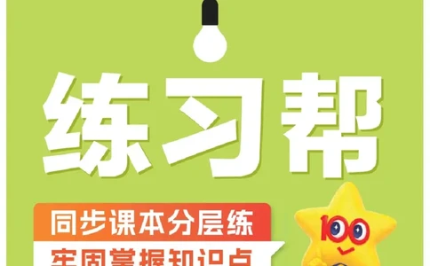 26春《练习帮》人教数学四下_26春人教版数学三下_09、练习题+试卷合集_-26春《练习帮》